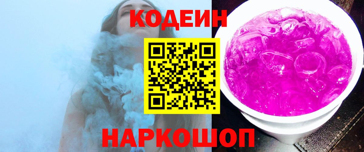 Codein напиток Lean (лин) Черногорск